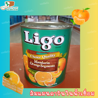 ลิโก้ ส้มแมนดาริน ในน้ำเชื่อม / Ligo Mandarin Orange / 825g ผลไม้