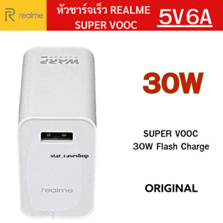 หัวชาร์จ ของแท้ ยี่ห้อ Realme เรียวมี Super VOOC Flash Charge 30W 5V6A Max Fast Charing ของแท้ แนะนำครับ พร้อมส่งครับ