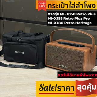 กระเป๋าใส่ลำโพง aiwa ตรงรุ่น MI-X150 Retro Plus , MI-X155 Retro Plus Pro , MI-X180 Retro Heritage พร้อมส่งจากไทย