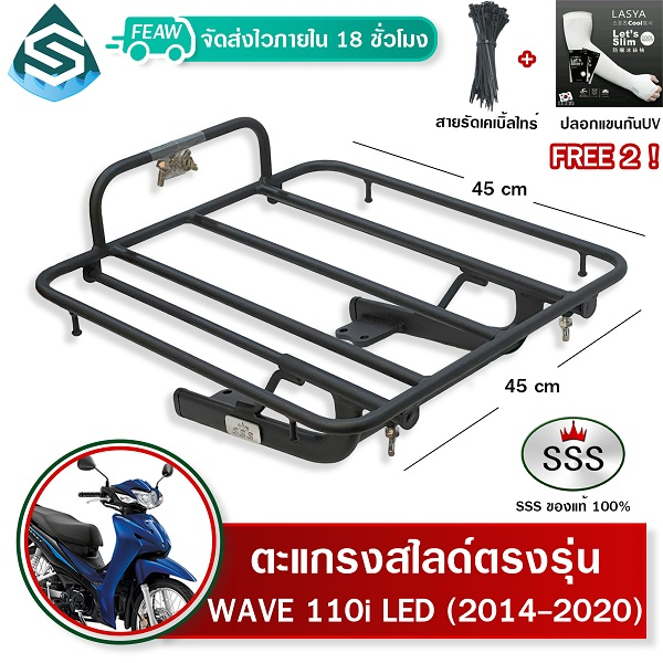 ตะแกรงสไลด์WAVE110i 2014-2020 LED เวฟ110i 2014-2020 เลื่อนได้ SSS ตะแกรงไรเดอร์ 45x45 cm. วางกระเป๋า