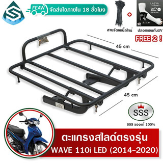 ตะแกรงสไลด์WAVE110i 2014-2020 LED เวฟ110i 2014-2020 เลื่อนได้ SSS ตะแกรงไรเดอร์ 45x45 cm. วางกระเป๋าอาหาร มีเก็บปลายทาง