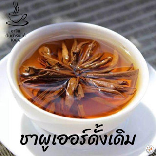 ชา ชาดอกไม้บาน ขาอัดก้อน Flower Tea ชาออแกนิค100% ชาผูเออร์