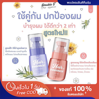 [🌸พร้อมส่ง | สูตรใหม่ แพคเกจใหม่‼️]2สูตร📍 Double T เอสเซ้น บำรุงผม เร่งผมยาว ดับเบิ้ลที ล็อตสีผม Hair essence ขวดชมพู