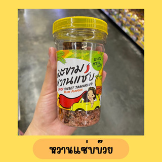Tamarind House บ้านมะขาม มะขามหวานแซ่บรสบ๊วย ขนาด 150 กรัม | Spicy Sweet Tamarind Plum Flavour 150 g.