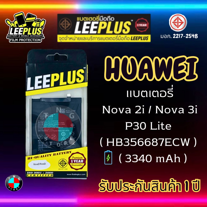 แบตเตอรี่ LEEPLUS รุ่น Huawei Nova 2i / Nova 3i / P30 Lite ( HB356687ECW ) มี มอก. รับประกัน 1 ปี