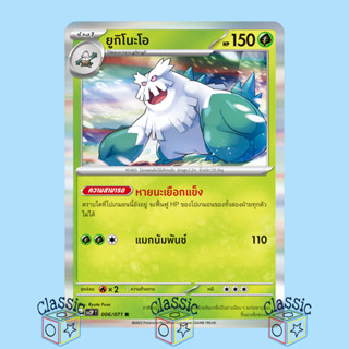 ยูกิโนะโอ R (sv2P 006/071) ชุด สโนว์ฮาซาร์ด การ์ดโปเกมอน ภาษาไทย (Pokemon Trading Card Game)