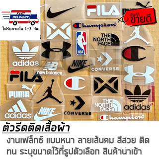 🔴10 แถม 1 ตัวรีดติดเสื้อ เฟล็กซ์แบบหนา ลายแบรนด์กีฬา ระบุขนว้ที่รูปสินค้า