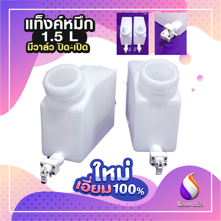 ถังหมึก DX11 DX10 DX5 L1300 L1800 ทน หนา ขนาด 1 .5 ลิตร มีวาลว์