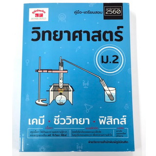 คู่มือ-เตรียมสอบวิทยาศาสตร์ ม.2 ฉบับปรับปรุง2560(ภูมิบัณฑิต)