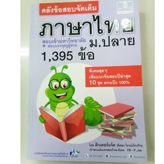 คลังขอสอบจัดเต็ม ภาษาไทย ม.ปลาย สอบเข้ามหาวิทยาลัย(พ.ศ.)