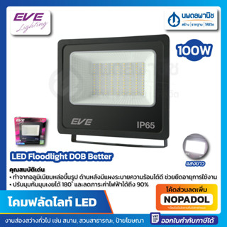 โคมฟลัดไลท์ แอลอีดี DOB Better (100 วัตต์) EVE เดย์ไลท์ IP65 กันน้ำ #575837 LED | แสงขาว ฟลัดไลท์ โคมไฟ Floodlight โคมไฟ