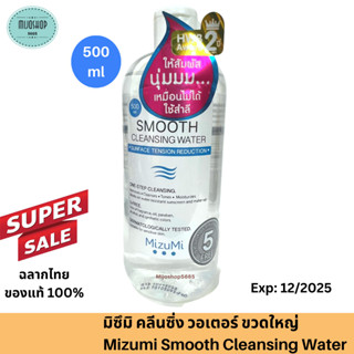 มิซึมิ คลีนซิ่ง วอเตอร์ Mizumi cleansing 500ml  Smooth Cleansing Water คลีนซิ่งเช็ดเครื่องสำอาง มิซูมิ