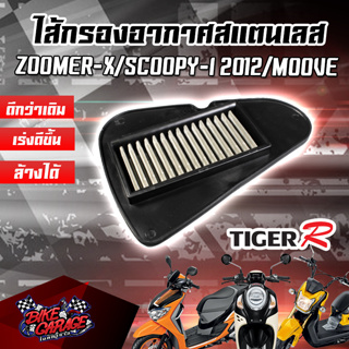 กรองอากาศ (สแตนเลส) HONDA ZOOMER-X / SCOOPY-I 2012 / MOOVE TIGER-R