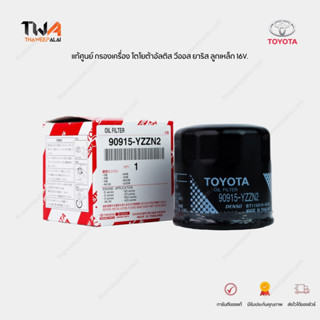 แท้ศูนย์ กรองเครื่อง โตโยต้าอัลติส วีออส ยาริส ลูกเหล็ก TOYOTA ALTIS VIOS YARIS Toyota Oil Filter / 90915YZZN