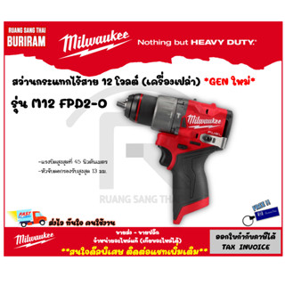 Milwaukee (มิลวอกี้) สว่านกระแทกไร้สาย 12V รุ่น M12 FPD2-0 GEN ใหม่ (เครื่องเปล่า) สว่านไร้สาย  สว่านกระแทก (3421024)