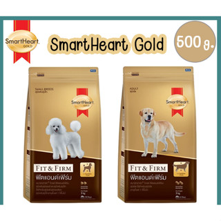 SmartHeart Gold Fit&amp;Firm อาหารสุนัขเม็ด พันธุ์เล็ก/พันธุ์โต 500g