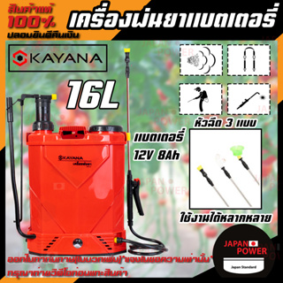 KAYANA เครื่องพ่นยาแบตเตอรี่ 16 ลิตร 2IN1  หัวฉีด 3แบบ ใช้งานได้หลากหลาย  แบตเตอรี่  12V 8Ah KAYANA เครื่องพ่นยาแบตเตอรี