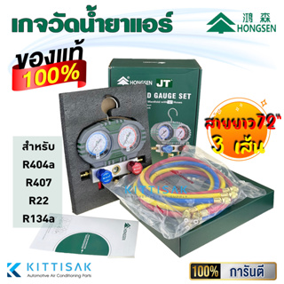 HS001 เกจวัดน้ำยาแอร์ Hongsen สำหรับวัดน้ำยา R404a R407 R22 R134a พร้อมสายยาว 72 นิ้ว (180 ซม.)