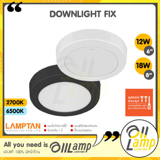 LAMPTAN ไฟดาวน์ไลท์ รุ่น FIX หน้ากลม ติดลอย 12w 6นิ้ว / 18w 8นิ้ว มีโคมสีดำ สีขาว แสง 6500K 2700K ของแท้แลมตัน ประกันศูน