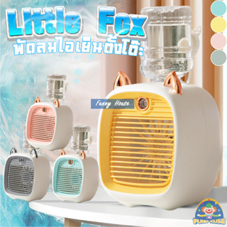 Little Fox พัดลมไอน้ําพัดลมไอเย็น พ่นไอน้ำ ปรับอากาศ พัดลมตั้งโต๊ะ Spray Cold Fan Cooler พัดลมแอร์เย็น พัดลมพกพา