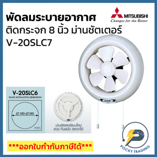 Mitsubishi พัดลมระบายอากาศ ติดกระจก รุ่นม่านชัตเตอร์ ใบพัด 8 นิ้ว V-20SLC7 ใบพัดแบบ Easy Click ถอดล้างทำความสะอาดง่าย