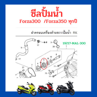 ซีลปั้มน้ำ  Forza300  /Forza350 ทุกปี เบิกใหม่ แท้ โรงงาน Honda (19217-MAL-300)