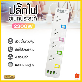 ปลั๊กไฟ รางปลั๊กไฟ ปลั๊ก มีUSB 2300W ปลั๊กUSB ปลั๊กพ่วง ปลั๊กอเนกประสงค์