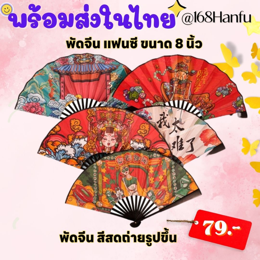 พร้อมส่งจากไทย ส่งไว พัดตรุษจีน พัดจีนสวยๆ พัดแฟนซี ลายมงคล