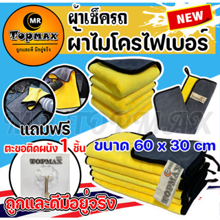 ผ้าเช็ครถ ผ้าไมโครไฟเบอร์ ขนาด 60x30 cm TOPMAX เนื้อผ้าเกรดพรีเมียม ทนทาน ซึมซับน้ำได้ดี หนานุ่ม (มีหน้าร้าน) ราคาโรงงาน