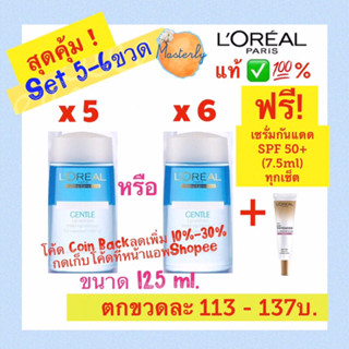 Masterly โค้ด25CCBSEP19/ 20DDSEP19 (5ขวด 6ขวด) แท้ ✅💯% Loreal Remover เช็ดเครื่องสำอางรอบดวงตาและปาก