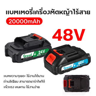 แบตเตอรี่เครื่องตัดหญ้าไร้สาย แปตเตอรี่ ตัดหญ้าไฟฟ้า แบตสว่านไร้สาย 24V ใช้กับเครื่องตัดหญ้าไฟฟ้าไร้สาย