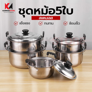 ชุดหม้อสแตนเลส5ใบ หม้อต้มอาหาร หม้อแกงสแตนเลส หม้อเอนกประสงค์ ได้ทั้งชุด5ใบ ขนาด 16/18/20/22/24CM เก็บเงินปลายทาง