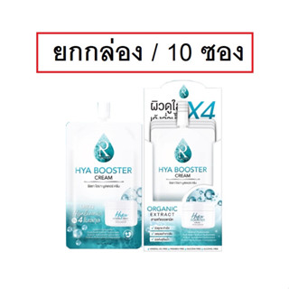 (ยกกล่อง 10 ซอง) ครีมไฮยาน้องฉัตร ไฮยา บูสเตอร์ ครีม Ratcha Hya Booster Cream รัชชา