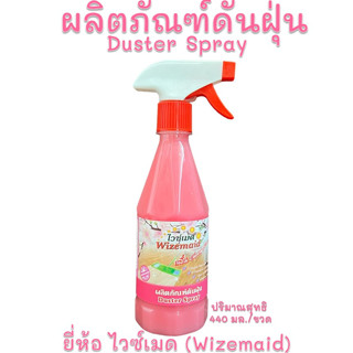 ผลิตภัณฑ์ดันฝุ่น-น้ำยาดันฝุ่นDuster spray-ไวซ์เมดWizemaiddกลิ่นCherryBlossomปริมาณ440มล.