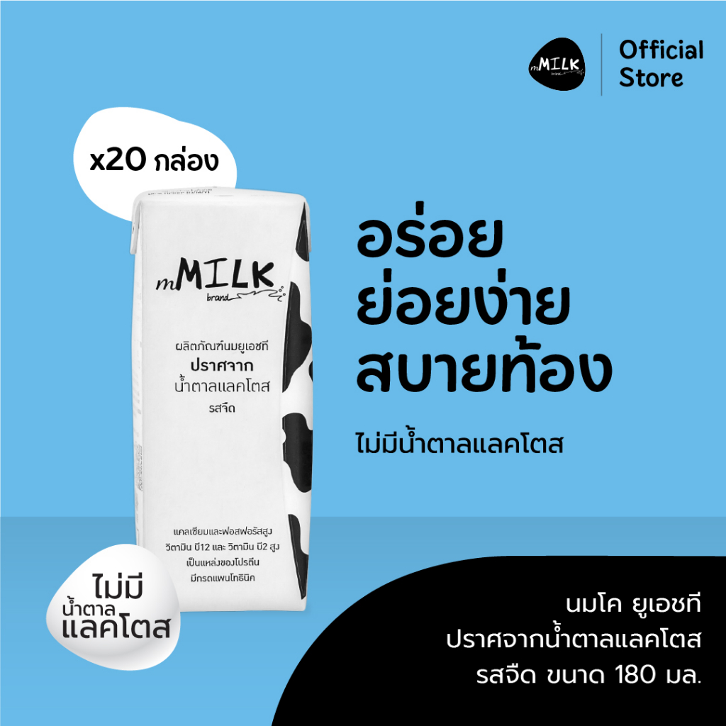 เอ็มมิลค์ นมยูเอชที ปราศจากน้ำตาลแลคโตส รสจืด 180 มล. (1 ลัง/20 กล่อง) -  Item Code Fumc001 | Shopee Thailand