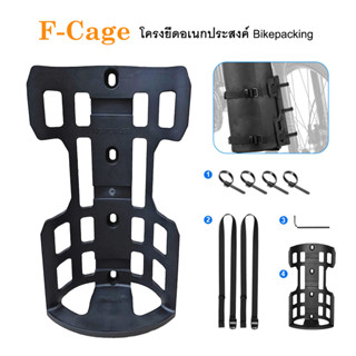 F-Cage โครงยึดอเนกประสงค์ Bikepacking สำหรับยึดรัดสัมภาระต่างๆ ติดตั้งได้ทั้งตะเกียบ โช้ค หรือตัวเฟรมจักรยานได้เลยครับ