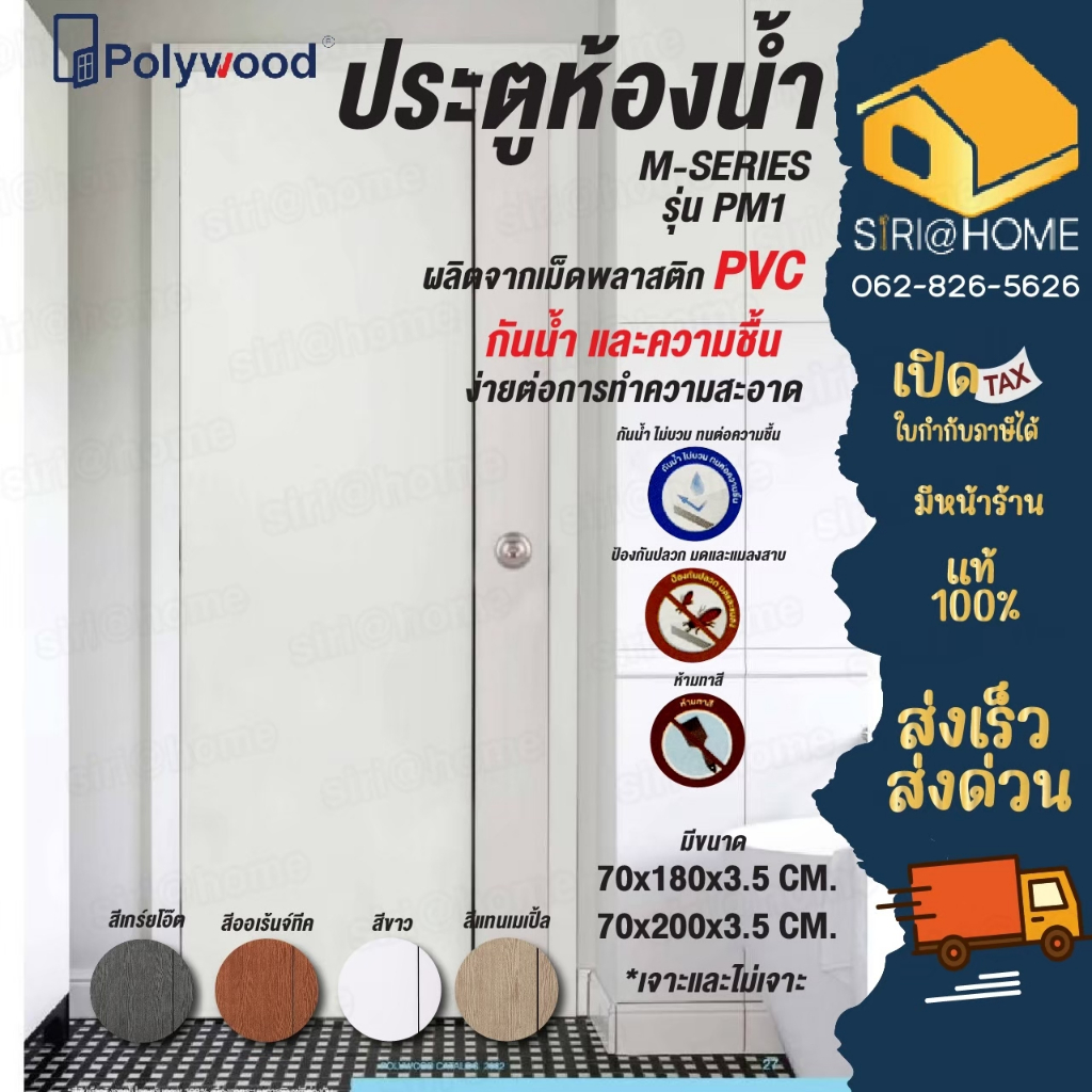 🔥 แท้❗ส่งฟรี🔥 100%  POLYWOOD ประตู PVC M-SERIES PM1 GL NEW❗ (ใช้สำหรับห้องน้ำ) มี 4สี ประตูห้องน้ำ