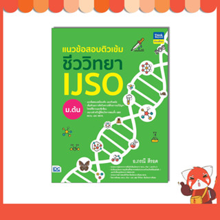 หนังสือ แนวข้อสอบติวเข้มชีววิทยา IJSO ม.ต้น 9786164494251