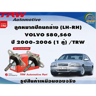 ชุดช่วงล่าง VOLVO S80,S60 ปี 2000-2006 / TRW