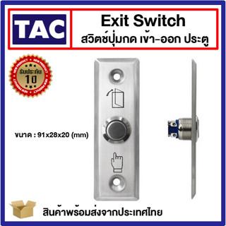 Switch Exit สวิทซ์กดเปิดประตู สำหรับกลอนแม่เหล็ก Access Control