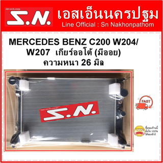 หม้อน้ำ รถยนต์ MERCEDES BENZ  C200  W204/W207  เกียร์ออโต้ หนา 26 มิล (มีออย)