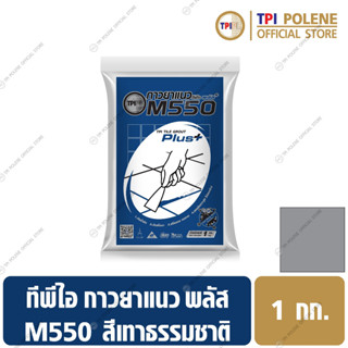 กาวยาแนวทีพีไอพลัส สูตรป้องกันเชื้อรา สีเทาธรรมชาติ M550 ขนาด 1 กก.