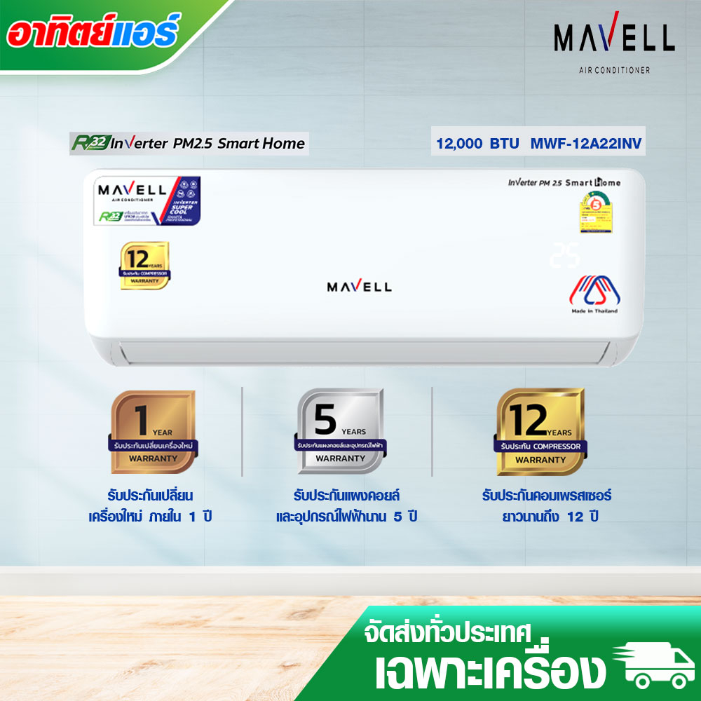 แอร์ Mavell ระบบ inverter รุ่น MWF-12A22INV  (เฉพาะเครื่อง)