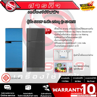 ตู้เย็น SHARP 5.4คิว 2ประตู รุ่น SJ-C15E รับประกันคอมเพรสเซอร์ 10ปี