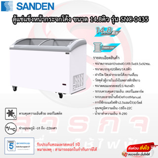 ตู้แช่แข็งฝากระจกโค้ง SANDEN SNC-0435 ( 14.8 คิว ) ขนาดความจุ420ลิตร รับประกันคอมเพรสเซอร์5ปี