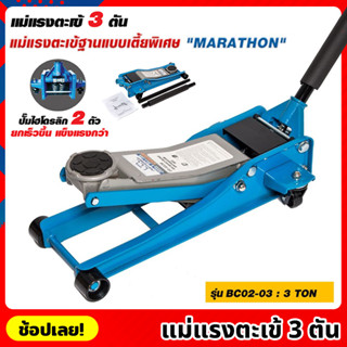 MARATHON รุ่น BC02-03 แม่แรงตะเข้ 3 ตัน เตี้ยพิเศษ ปั๊มไฮโดรลิก 2 ตัว แม่แรงจระเข้  3 TON แม่แรง แม่แรงตัน แม่แรงยก