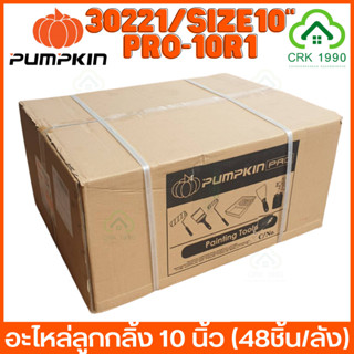 ขายส่ง (48ชิ้น/ลัง) PUMPKIN 30221 อะไหล่ลูกกลิ้ง 10 นิ้ว ลูกกลิ้งทาสี ลูกกลิ้ง