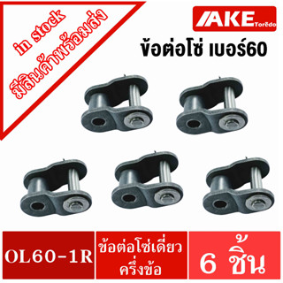 ข้อต่อโซ่ ข้อต่อโซ่ครึ่งข้อเบอร์60 โซ่เดี่ยว ( OFFSET LINK ) จำนวน 5 ชิ้น OL60-1R โดย AKE