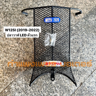 กันลาย W125I (2019-2022) ปลาวาฬ LED ตัวแรก มีของพร้อมส่ง ส่งของทุกวันไม่มีวันหยุด