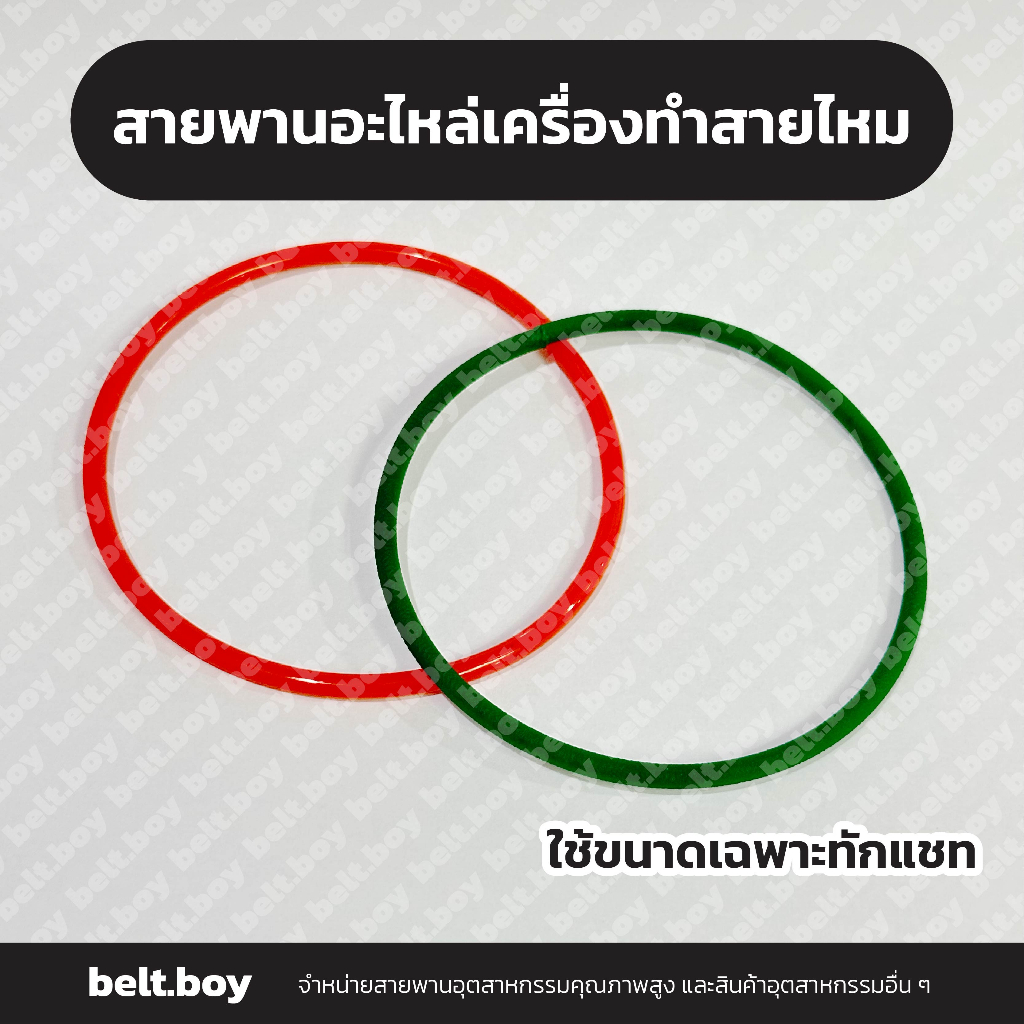 สายพานอะไหล่ เครื่องทำสายไหม สายพานสีเขียว/สีส้ม ขนาด 4 mm